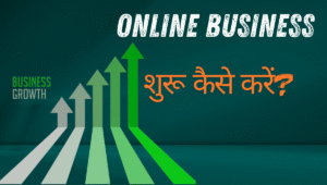Online Business शुरू कैसे करें?